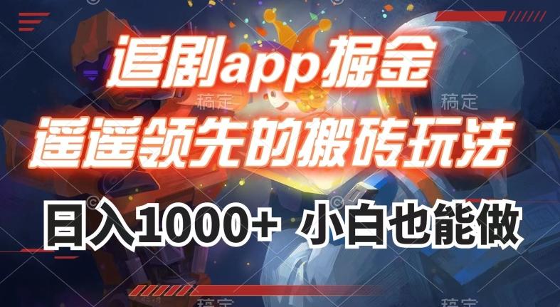 追剧app掘金，遥遥领先的搬砖玩法,日入1000+-创薯资源