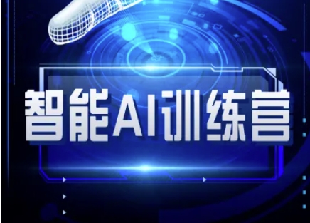 智能AI自媒体训练营-自媒体必看教程-创薯资源