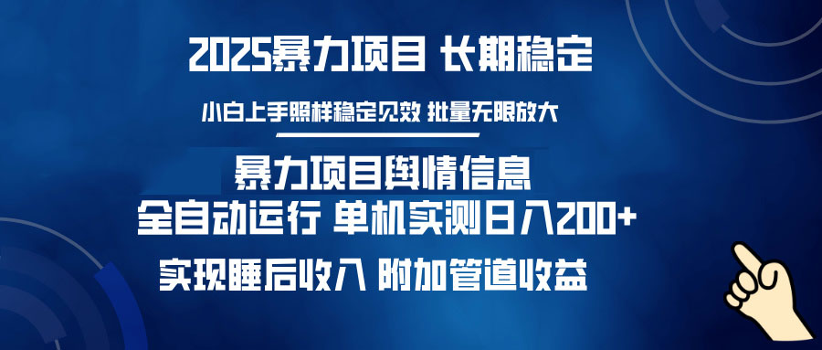 暴力项目舆情信息：多平台全自动运行 单机日入200+ 实现睡后收入-创薯资源