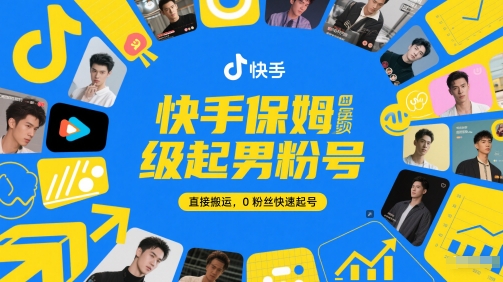 快手保姆级起男粉号，直接搬运，0粉丝快速起号-创薯资源