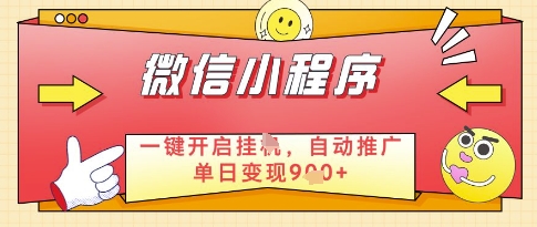 微信官方省心福利项目，小程序挂G副业：每天 30 分钟，日入几张【揭秘】-创薯资源