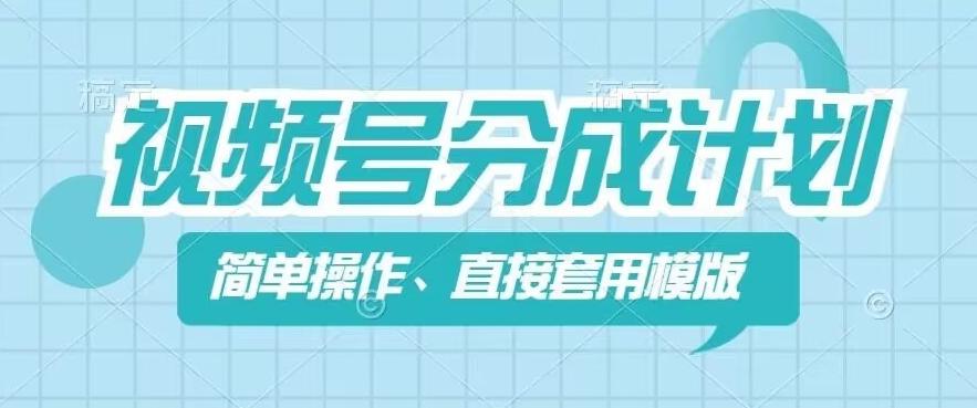 视频号分成计划新玩法，简单操作，直接着用模版，几分钟做好一个作品-创薯资源