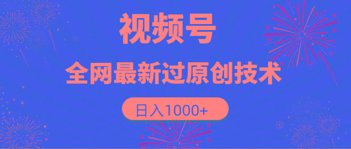 (9713期)视频号，全网最新过原创技术，日入1000+-创薯资源
