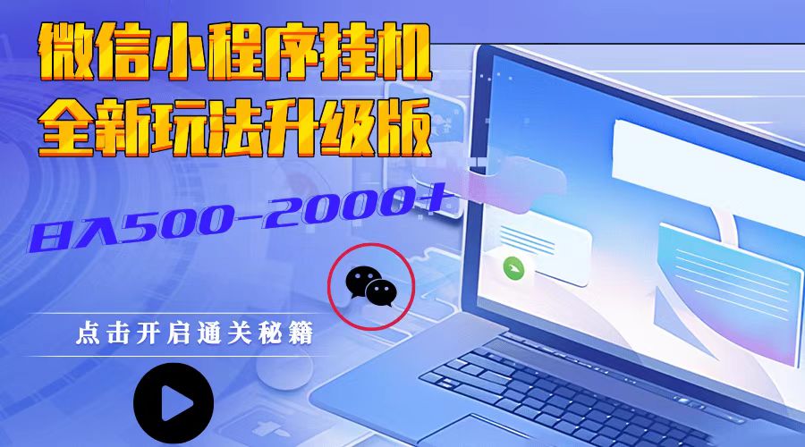 微信小程序挂机，全新玩法升级版，日入500-2000+-创薯资源