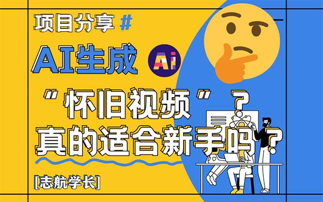 AI生成“怀旧视频”真的很适合新手？详细讲解！-创薯资源