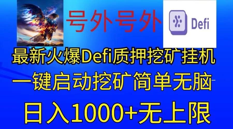 最新火爆挂机，电脑手机都可以操作，简单无脑日入1000+无上限-创薯资源