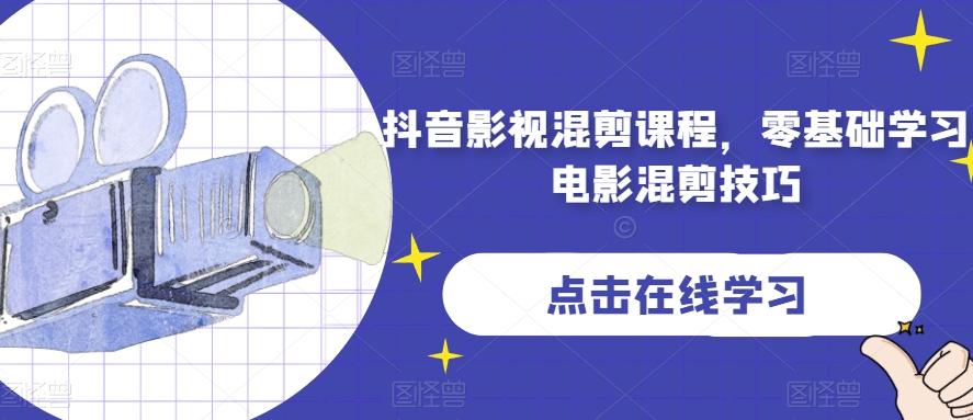 抖音影视混剪课程，零基础学习电影混剪技巧-创薯资源