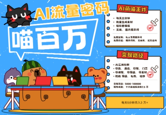 AI+宠物+旅行2025最火流量密码，轻松用AI宠物做文旅账号，小白三分钟学会，N种变现渠道，月入五位数-创薯资源
