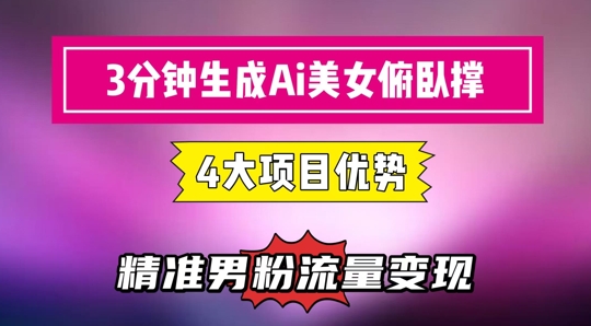 3分钟生成AI美女俯卧撑短视频：轻松起号，精准流量变现利器-创薯资源