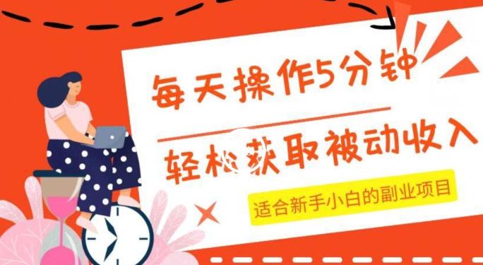 每天操作几分钟，轻松获取被动收入，适合新手小白的副业项目-创薯资源
