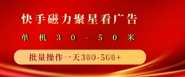 快手磁力聚星广告分成新玩法，单机50+，10部手机矩阵操作日入5张-创薯资源