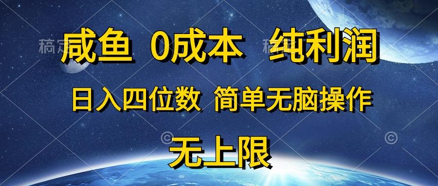 咸鱼0成本，纯利润，日入四位数，简单无脑操作-创薯资源