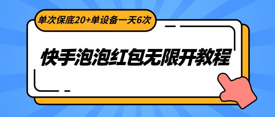 快手泡泡红包无限开教程，单次保底20+单设备一天6次-创薯资源