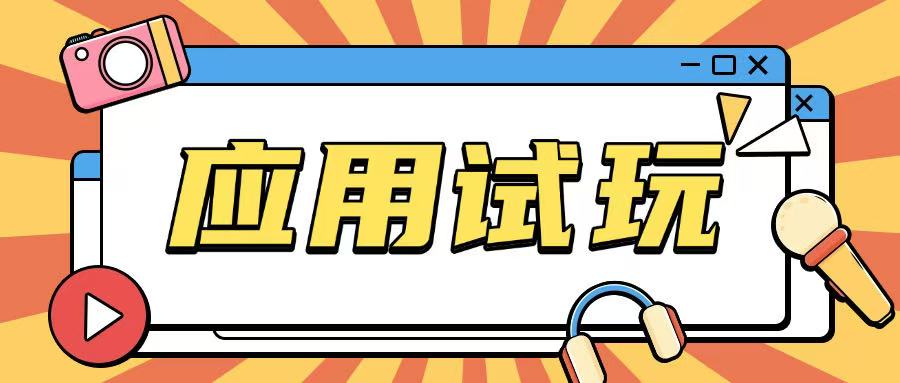 无限薅应用试玩项目0成本，0撸项目无需一分钱就可以轻松薅羊毛-创薯资源