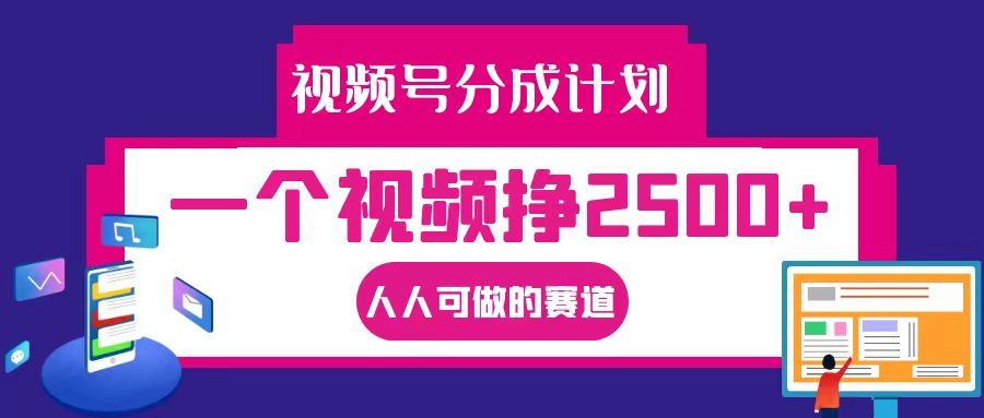 视频号分成一个视频挣2500+，全程实操AI制作视频教程无脑操作-创薯资源