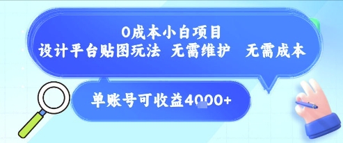 0成本小白项目，设计平台贴图玩法，无需维护，无需成本，单账号单月可产生收益4k+-创薯资源