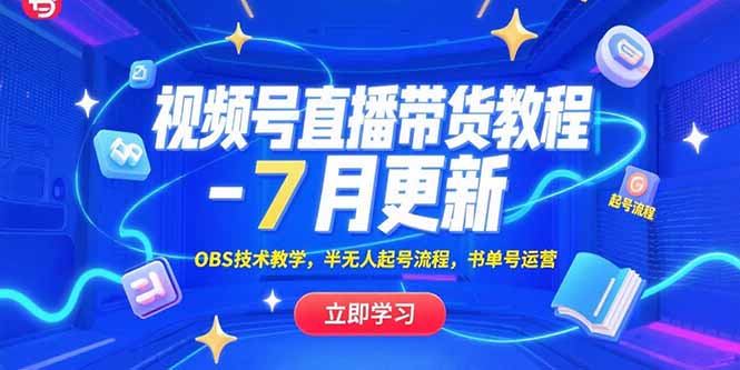 视频号直播带货教程-7月更新，OBS技术教学，半无人起号流程，书单号运营-创薯资源