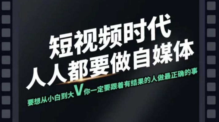 短视频实战课，专注个人IP打造，您的专属短视频实战训练营课程-创薯资源