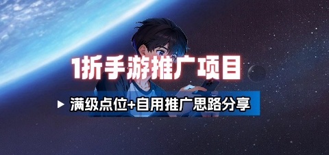 一折手游代理推广项目_满级点位+自用推广思路分享-创薯资源