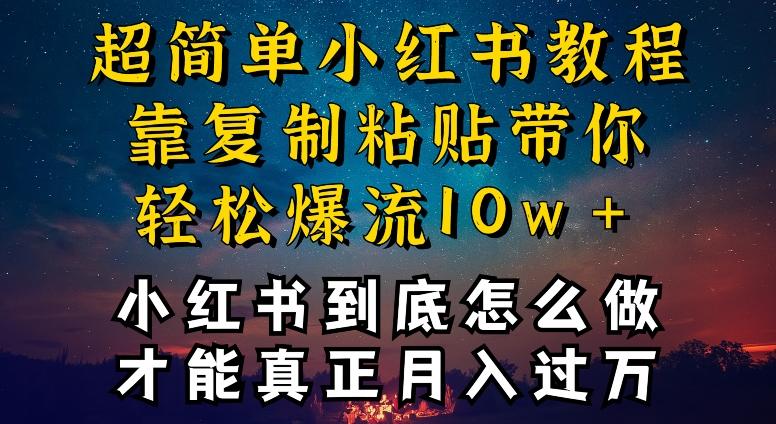 小红书博主到底怎么做，才能复制粘贴不封号，还能爆流引流疯狂变现，全是干货【揭秘】-创薯资源
