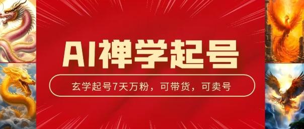 AI禅学起号玩法，中年粉收割机器，3天千粉7天万粉【揭秘】-创薯资源