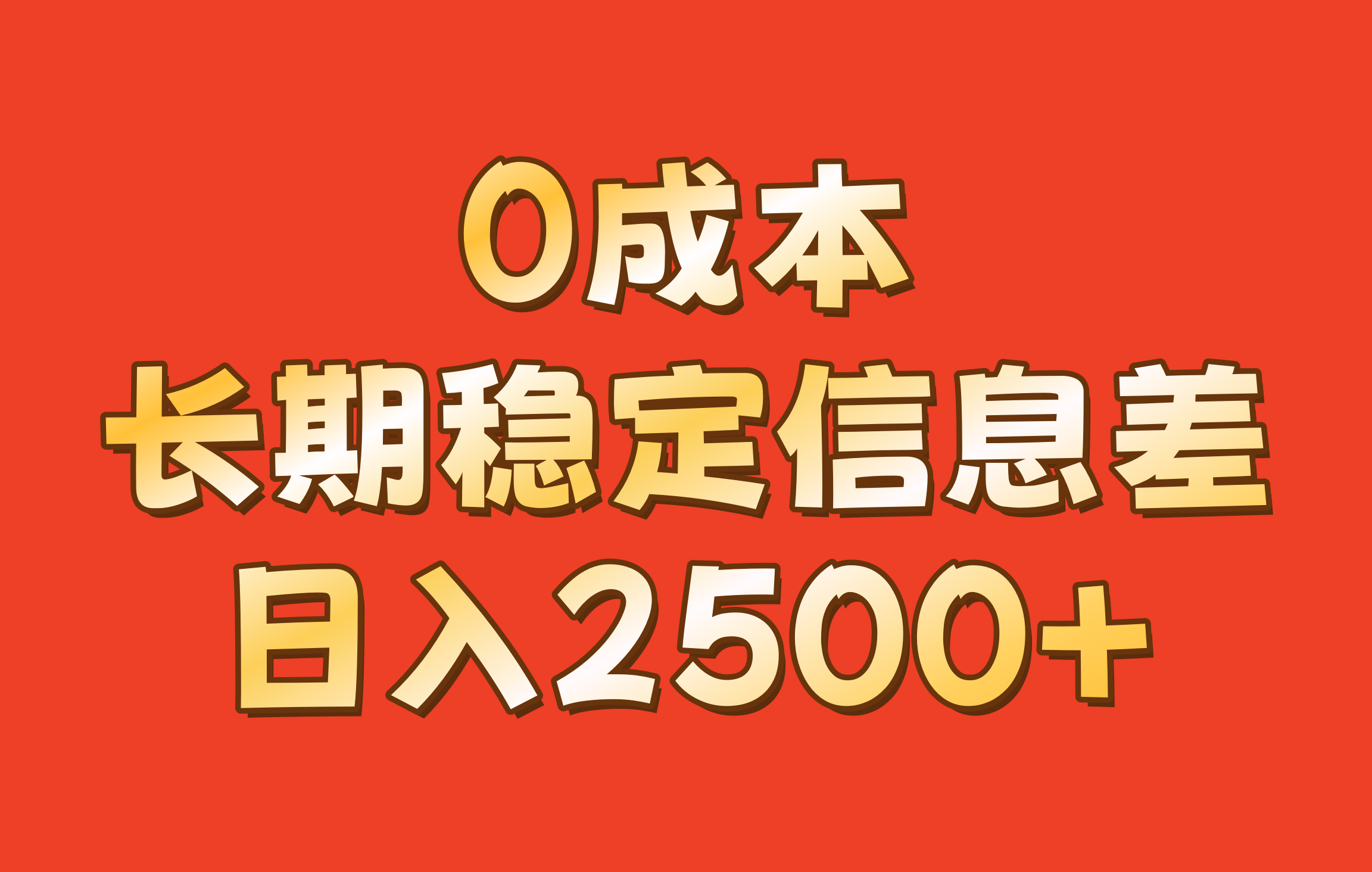 0成本，长期稳定信息差！！日入2500+-创薯资源