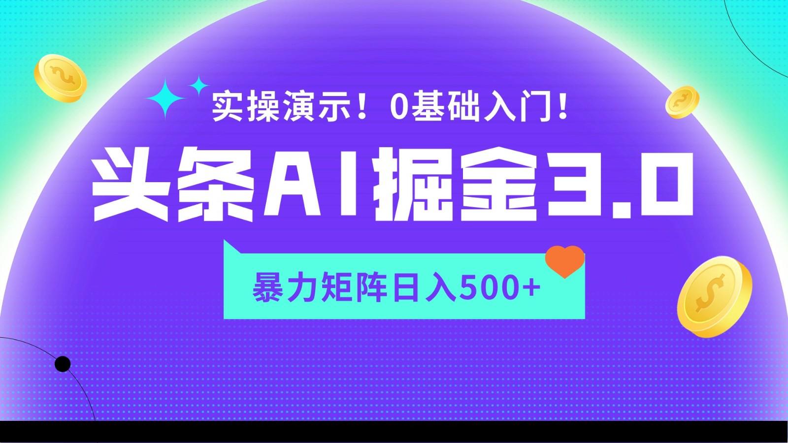 蓝海项目AI头条掘金3.0，矩阵玩法实操演示，轻松日入500+-创薯资源