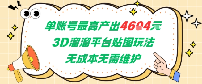 单账号最高产出4604，3D溜溜平台贴图玩法，无成本无需维护，兼职副业最稳项目-创薯资源