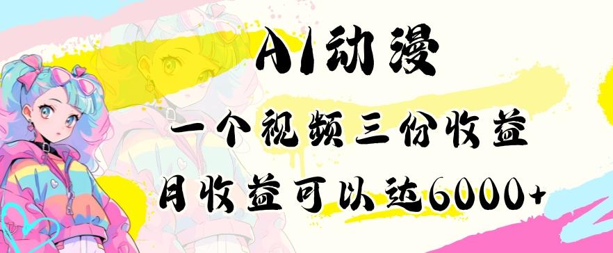 AI动漫教程做一个视频三份收益当月可产出6000多的收益小白可操作【揭秘】-创薯资源