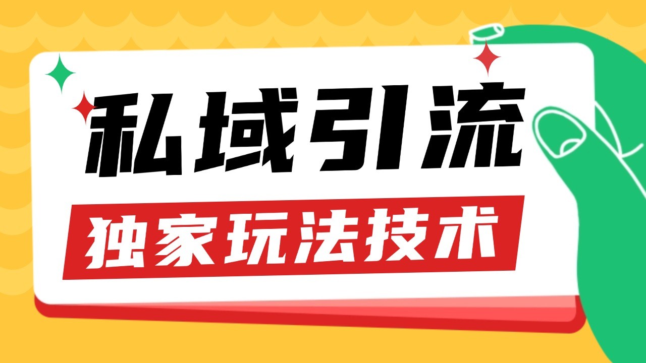 私域引流获客野路子玩法暴力获客 日引200+ 单日变现超3000+ 小白轻松上手-创薯资源