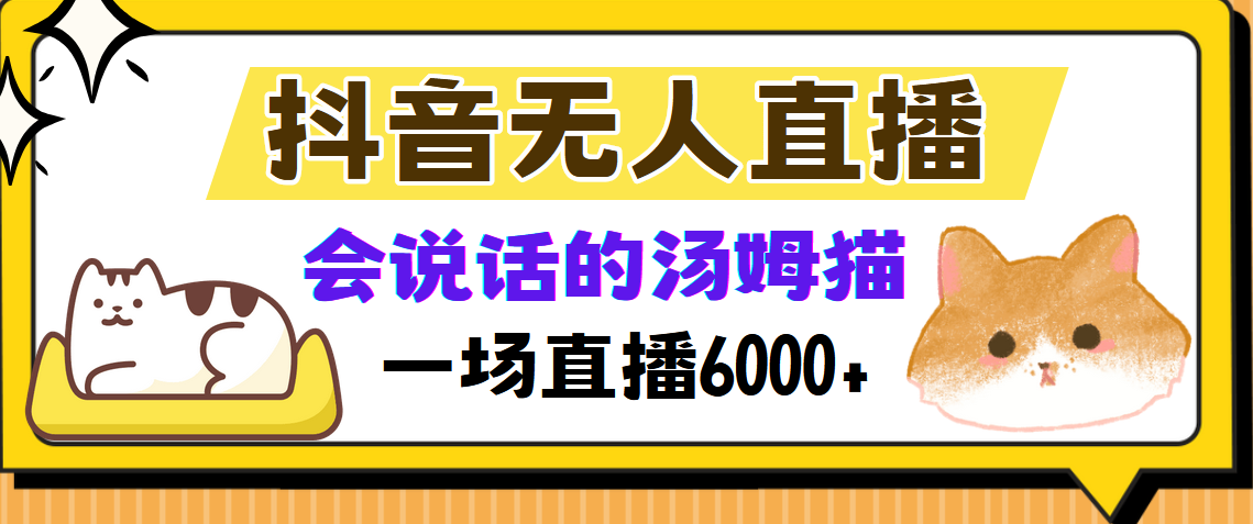 抖音无人直播，会说话的汤姆猫弹幕互动小游戏，两场直播6000+-创薯资源