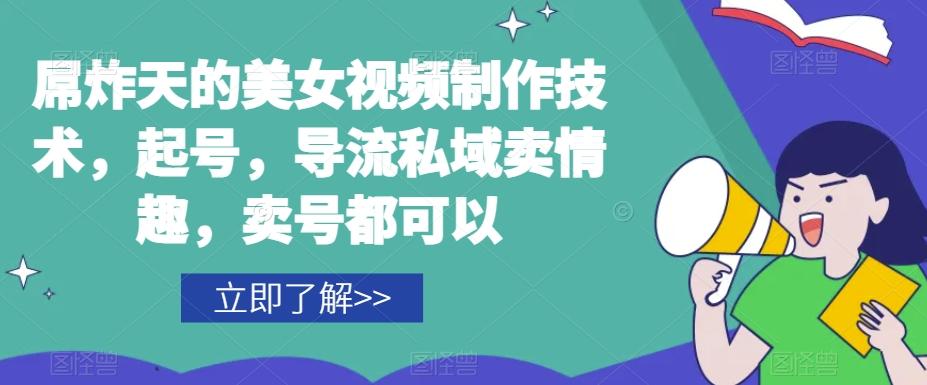 屌炸天的美女‮频视‬制‮技作‬术，起号，导流‮域私‬卖情趣，‮号卖‬都可以-创薯资源