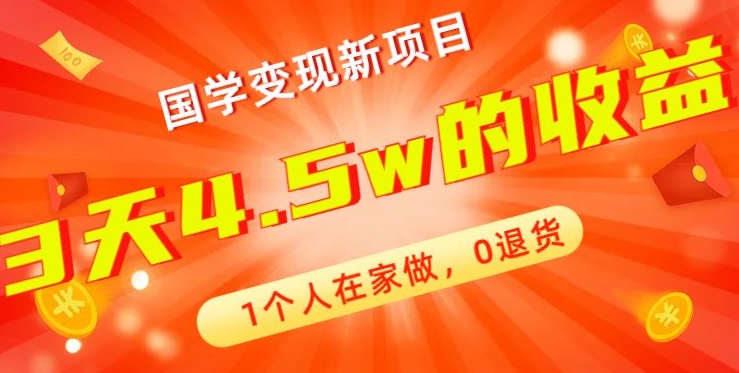 高利润产品，国学带货暴利项目，1人可做，轻松日入过万，适合0基础小白-创薯资源