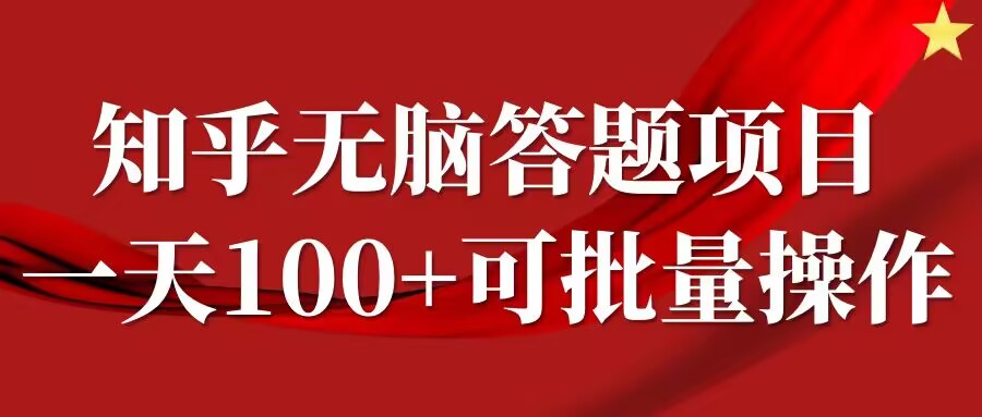 知乎答题项目，日入100+，时间自由，可批量操作【揭秘】-创薯资源