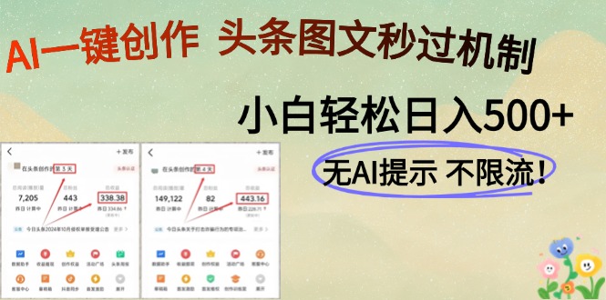 AI黑科技一键创作，头条图文轻松日入500+-创薯资源