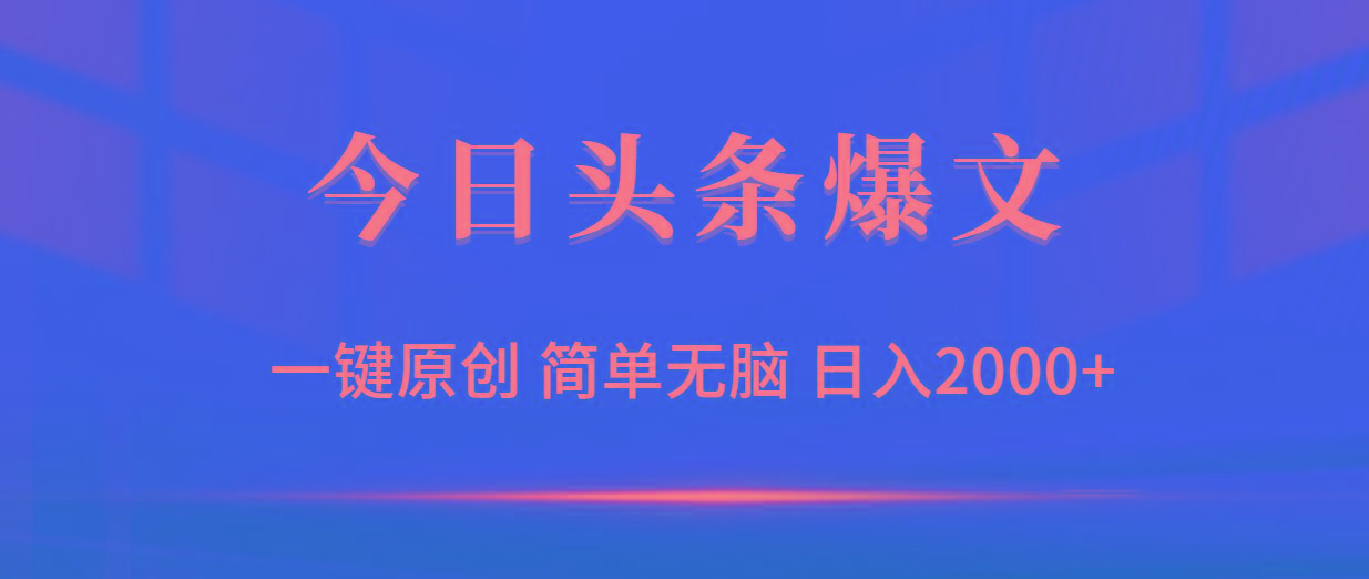 (9953期)今日头条爆文，一键原创，简单无脑，日入2000+-创薯资源