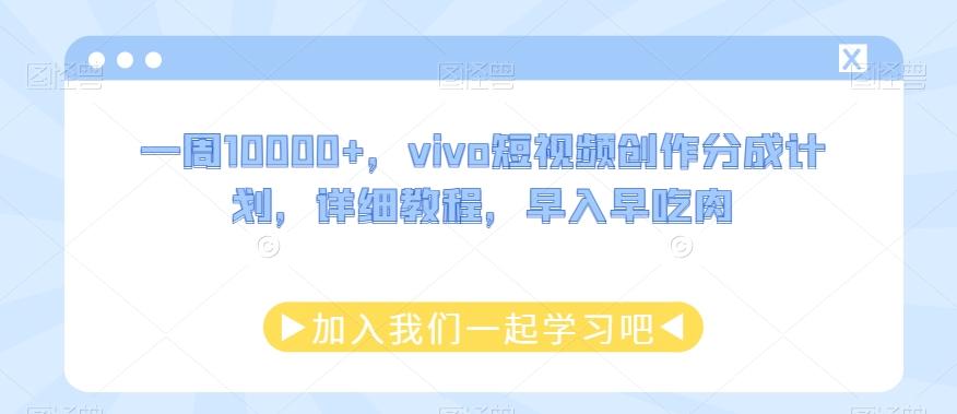 一周10000+，vivo短视频创作分成计划，详细教程，早入早吃肉-创薯资源