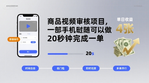 商品视频审核项目，一部手机随时随地都可以做，20秒钟完成一单，单日收益 4张【揭秘】-创薯资源