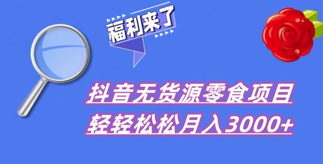抖音项目分享，无货源零食搬运，小白直接上手！-创薯资源
