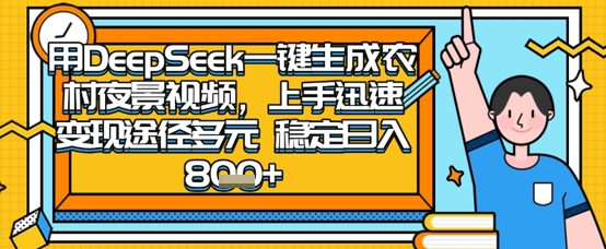 2025怀旧热门赛道，用DeepSeek制作夜晚农村视频，一部手机，操作简单，变现多元，稳定日入数张-创薯资源