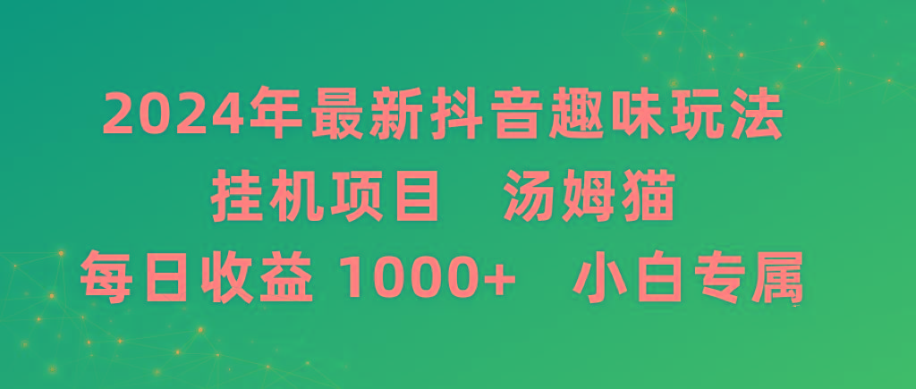 2024年最新抖音趣味玩法挂机项目 汤姆猫每日收益1000多小白专属-创薯资源