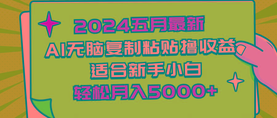 2024五月最新AI撸收益玩法 无脑复制粘贴 新手小白也能操作 轻松月入5000+-创薯资源