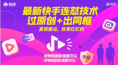 最新快手连怼技术，过原创+出同框，直接搬运，效果杠杠的，好物短剧影视都可以-创薯资源