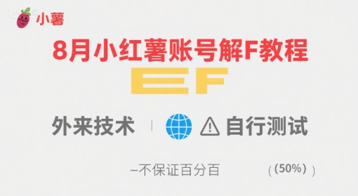 8月小红薯账号解封教程，外来技术，自行测试，不保证百分百-创薯资源