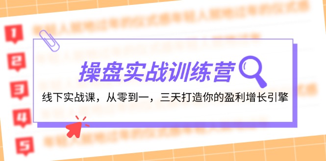 操盘实操训练营：线下实战课，从零到一，三天打造你的盈利增长引擎-创薯资源