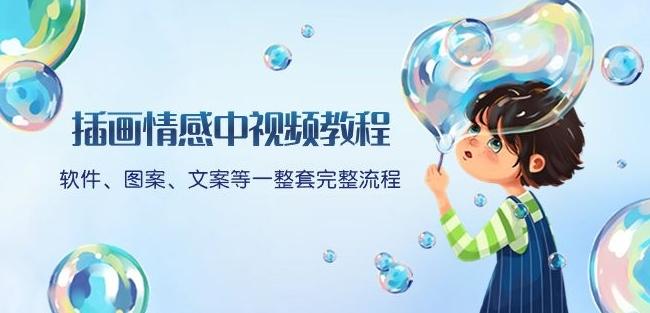 插画情感中视频教程：软件、图案、文案等一整套完整流程，送文案模版、话题标题分类-创薯资源