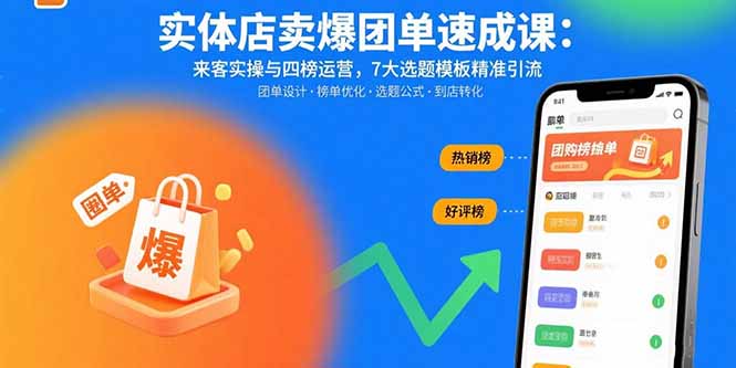 实体店卖爆团单速成课：来客实操与四榜运营，7大选题模板精准引流-创薯资源