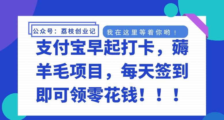 支付宝早起打卡，薅羊毛项目，每天签到即可领零花钱-创薯资源