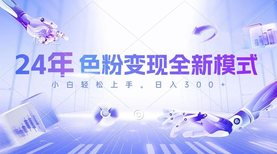 24年色粉变现全新模式，几分钟做好一个视频，小白可上手，每天半小时收…-创薯资源