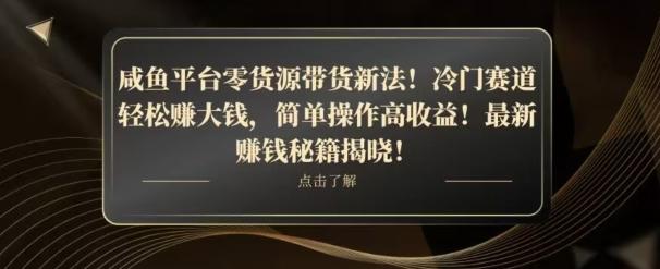咸鱼平台零货源带货新玩法！平板冷门赛道轻松赚大钱，简单操作高收益【揭秘】-创薯资源